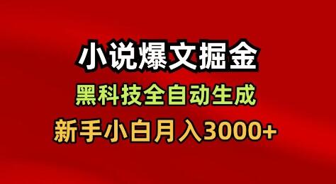小说爆文掘金，黑科技一键全自动生成，新手小白月入3000+【揭秘】