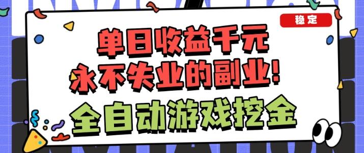 全自动游戏项目，日收益1k+，可批量，小白轻松上手，永不失业的副业！【揭秘】