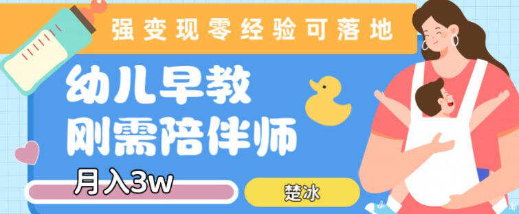 副业拆解：早教育儿陪伴师刚需赛道月入2w，知识付费实现变现
