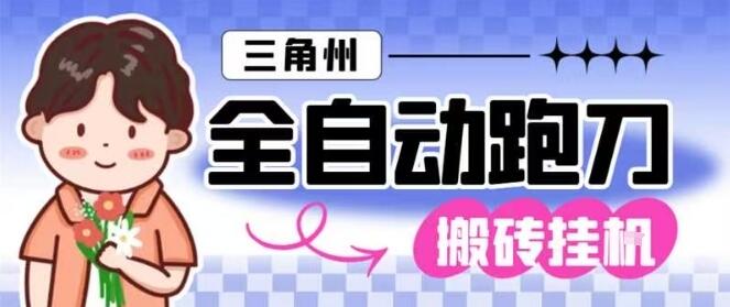 三角洲全自动跑刀挂G玩法矩阵操作单窗口日产一千万哈夫币月收益1W＋【揭秘】