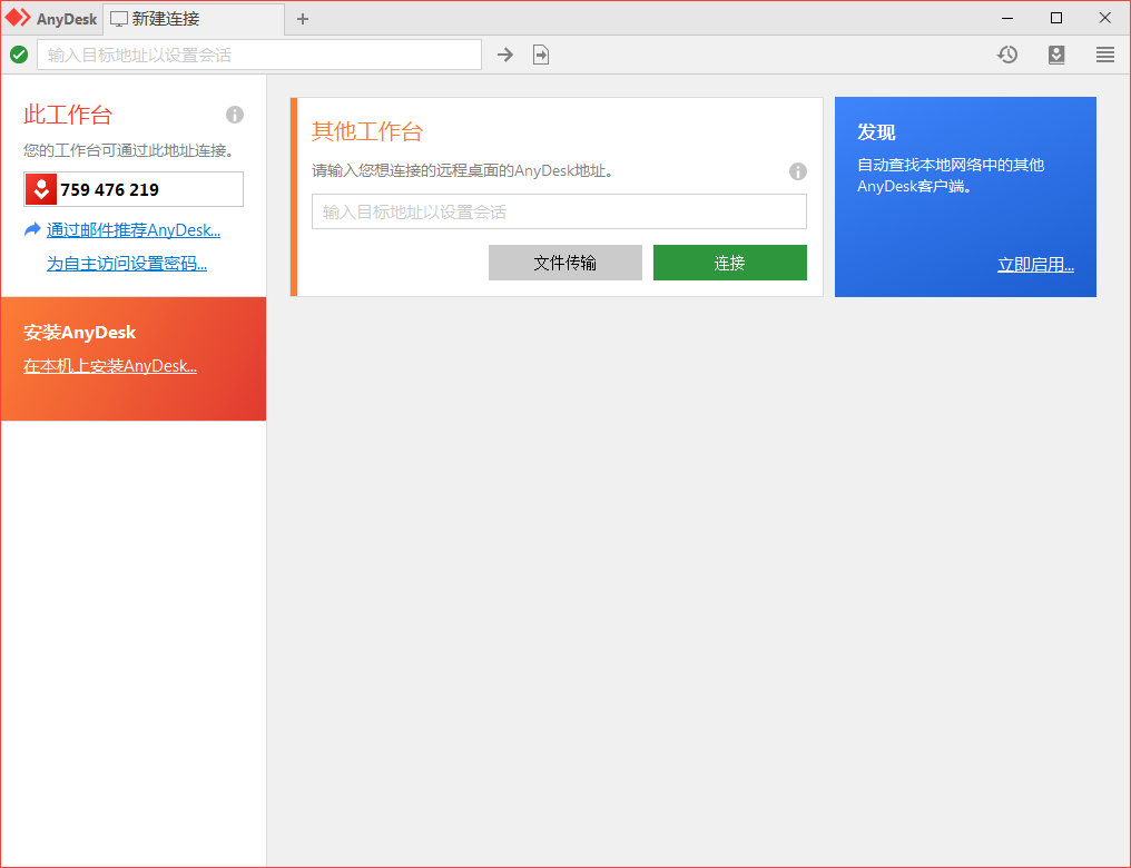 免费远程工具AnyDesk v9.6.5