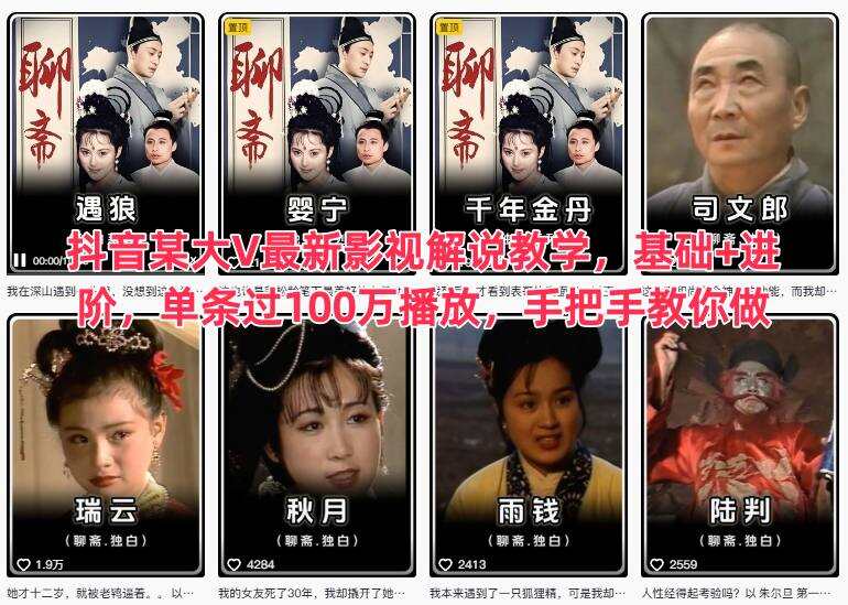 抖音某大V最新影视解说教学，基础+进阶，单条过100万播放，手把手教你做