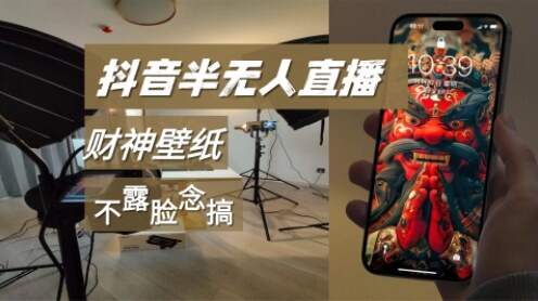 抖音半无人直播生肖财神AI图撸音浪，不露脸、只读稿，宝妈、大学生在家单日1k+