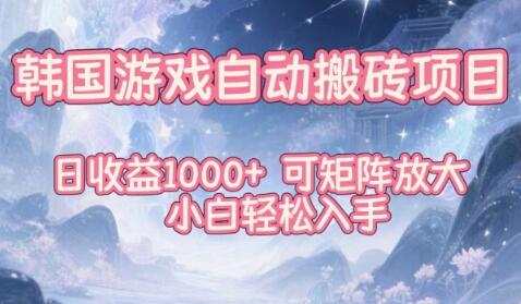 韩国游戏自动搬砖项目，日收益1k+，可矩阵放大，小白轻松入手【揭秘】