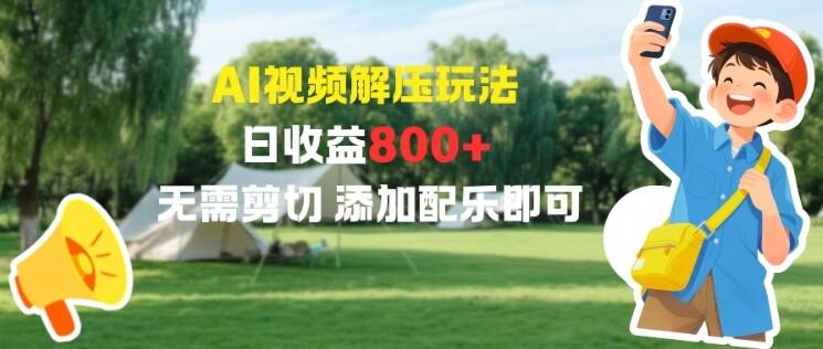 AI视频解压玩法，日收益8张+，无需剪切，添加配乐即可