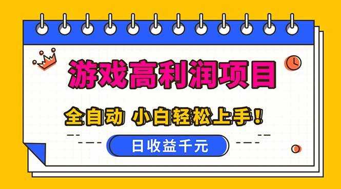 （16692期）全自动游戏项目，日收益1000+，可批量，小白轻松上手！
