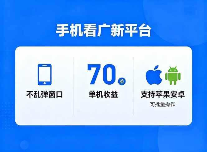 （16710期）看广新平台，不乱弹窗口，单机做到了70加，支持苹果和安卓可批量，做到了日入1万+