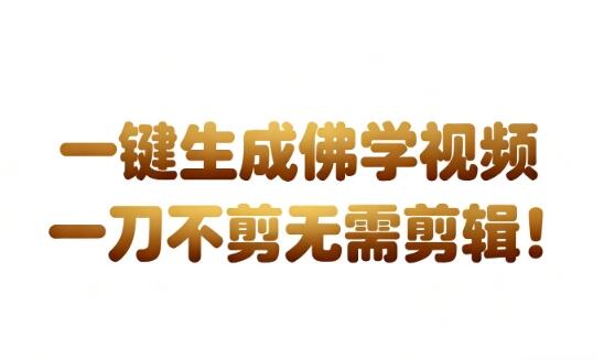 AI一键生成国学心理学开悟视频，一刀不剪，无需剪辑，直接发布，苦带货带书杠杠的，月入3W+