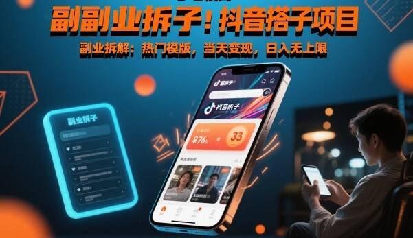 副业拆解：抖音搭子项目，热门模版，当天变现，日入无上限