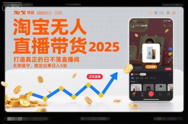 淘宝无人直播带货2025蓝海项目，打造真正的日不落直播间，无需值守，稳定出单日入5张