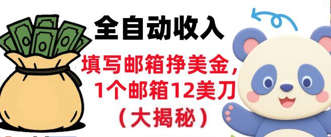 填写邮箱挣美金，1个邮箱12美刀，全自动收入，0门槛，长久被动收入