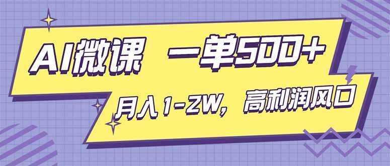（16765期）AI视频微课，一单500+，月入1-2W，高利润风口，告别换项目！