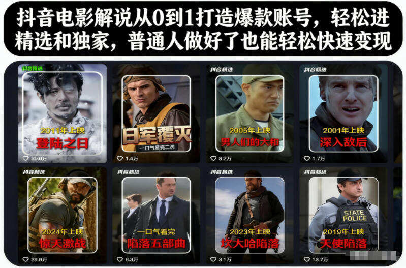 抖音电影解说从0到1打造爆款账号，轻松进精选和独家，普通人做好了也能轻松快速变现