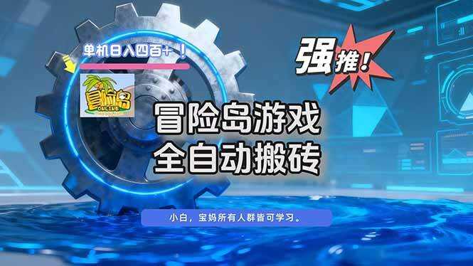 （16779期）冒险岛游戏全自动搬砖，单机日入400+
