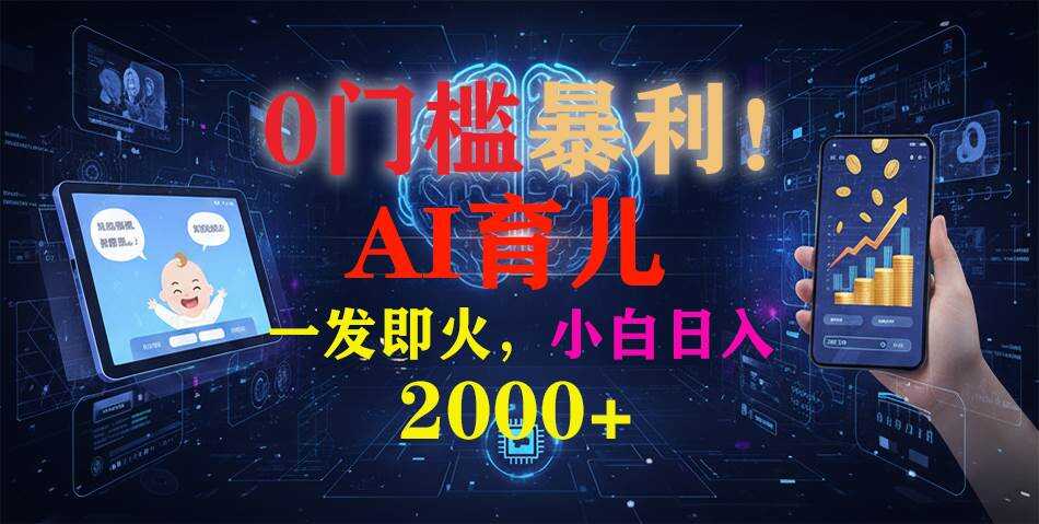 （16801期）0门槛暴利！《AI育儿短视频之宝宝说》一发即火，轻松日入2000+