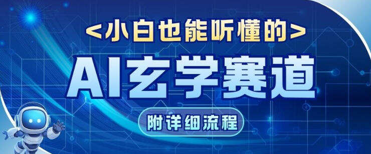 玄学赛道AI新玩法，漫天诸佛也是流量密码，0基础小白轻松学会，收益可观