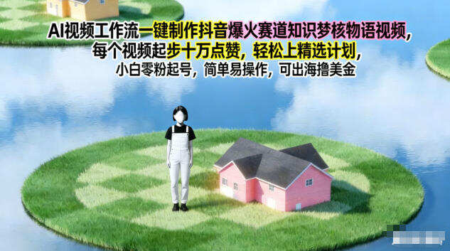 AI视频工作流一键制作抖音爆火赛道知识梦核物语视频，每个视频起步10W点赞，轻松上精选计划