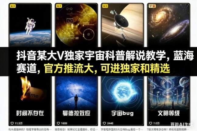 抖音某大V独家宇宙科普解说教学，蓝海赛道，官方推流大，可进独家和精选