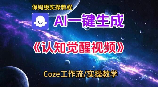Coze扣子智能体工作流一键生成认知觉醒视频，保姆级搭建教学
