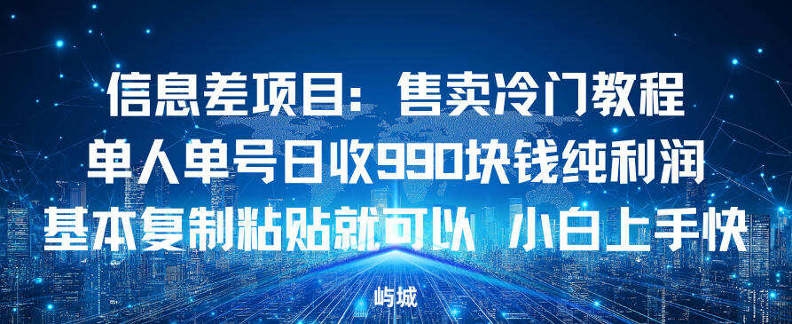 信息差项目：售卖冷门教程，单人单号日收9张纯利润，基本复制粘贴就可以，小白上手快