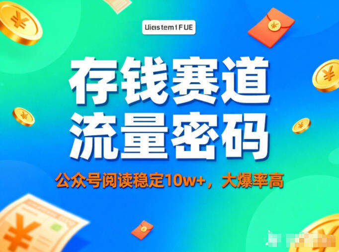 公众号做存钱赛道，流量大爆率高，阅读稳定10w+