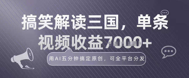 冷门赛道！搞笑解读三国，单条视频收益1k+，用AI五分钟搞定原创，可全平台分发