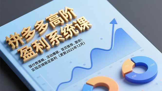 （16843期）拼多多高阶盈利系统课，强付费策略、活动爆破、首页推荐，实现店铺稳定盈利（更新12月）