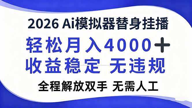 （16858期）2026Ai模拟器直播，轻松月入4000+，解放双手 无需人工！