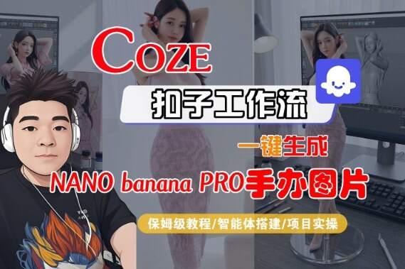 Coze扣子智能体工作流一键生成“nano_banana2-手办图片”，全流程保姆级教学