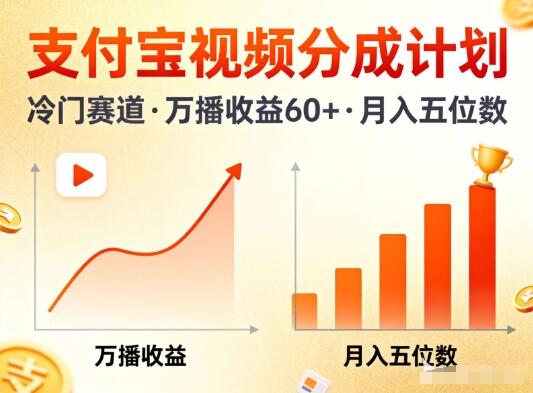 支付宝视频分成计划，做冷门赛道，万播收益60+，月入五位数！