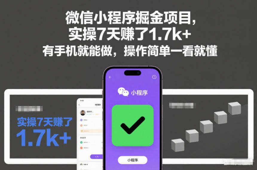 微信小程序掘金项目，实操7天賺了1.7k+，有手机就能做，操作简单一看就懂【揭秘】