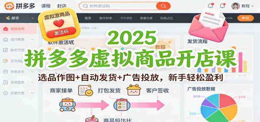 2025拼多多虚拟商品开店课：选品作图+自动发货+广告投放，新手轻松盈利