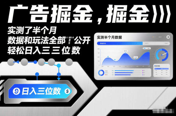 广告掘金，实测了半个月，数据和玩法全部公开，轻松日入三位数