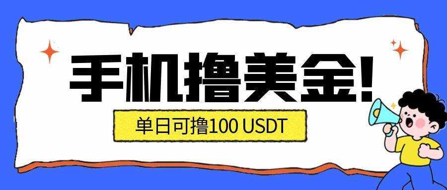 （16886期）最新手机撸美金项目，单日产值·100U+，将会是2026年最新的风口项目 目前在搞的人比较少