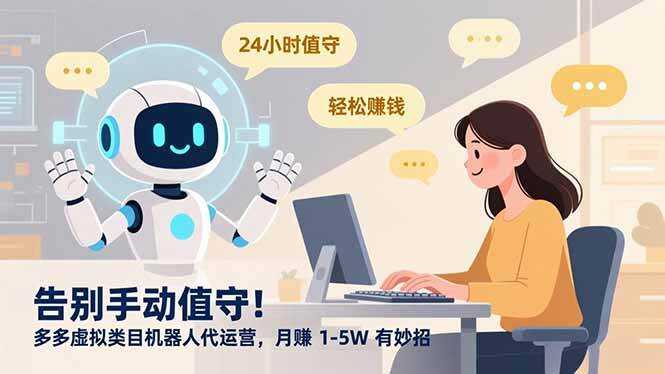 （16921期）告别手动值守！多多虚拟类目机器人代运营，月赚 1-5W 有妙招