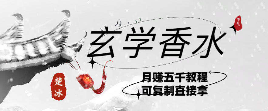 副业拆解：AI小红书卖玄学香水带货，个人+AI出图文挂链接賺差价