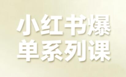 小红书爆单系列课，聚焦小红书电商全链路增长（更新）