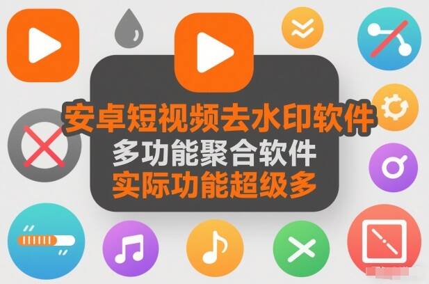 安卓短视频去水印软件，多功能聚合软件，实际功能超级多
