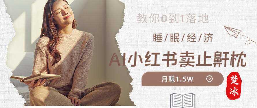 副业拆解：小红书卖止鼾枕月入1.5W，小红书睡眠经济爆品带货落地指南