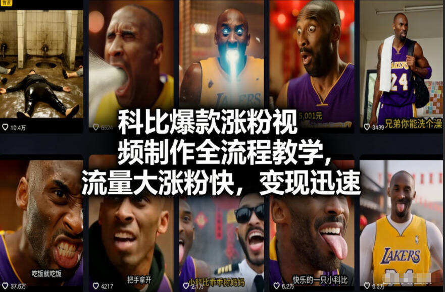 科比爆款涨粉视频制作全流程教学，流量大涨粉快，变现迅速