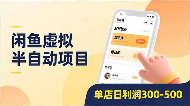 （16961期）闲鱼虚拟半自动项目，半自动起号、全自动升级、爆品库更新，低门槛复制，单店日利润300-500