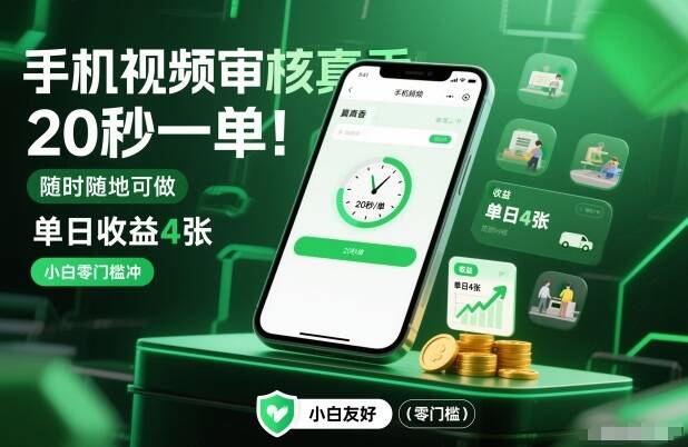 手机视频审核真香！20秒一单，随时随地可做，单日收益4张，小白零门槛冲【揭秘】