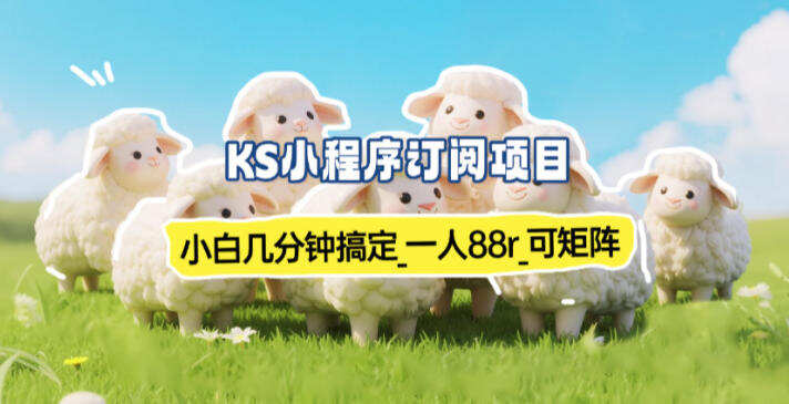 小程序订阅项目_小白几分钟搞定，一人88米，可矩阵(已测到账)