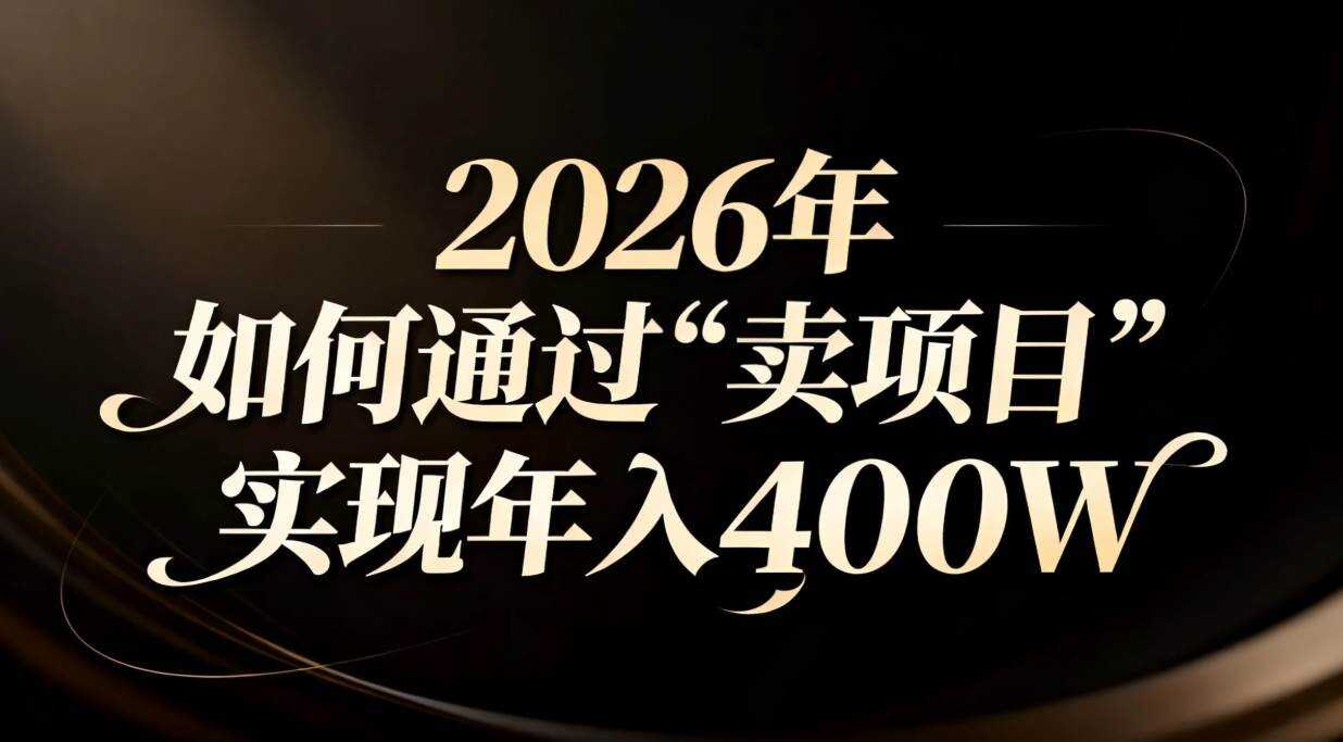 （16999期）2026年如何通过“卖项目”实现年入百万