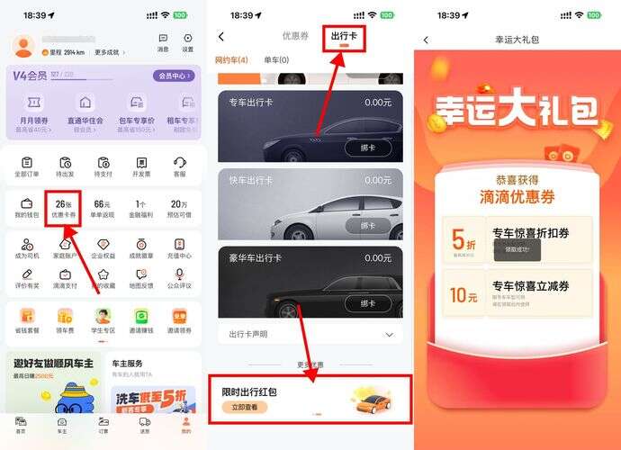 滴滴每天领10亓无门槛专车券