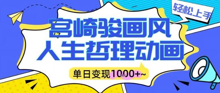 宫崎骏画风人生哲理动画视频，一键生成爆款，单日变现多张