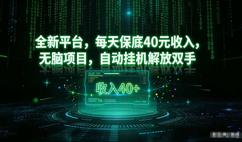 最新看广平台，每天保底30-4米，无脑项目，自动挂G解放双手【揭秘】