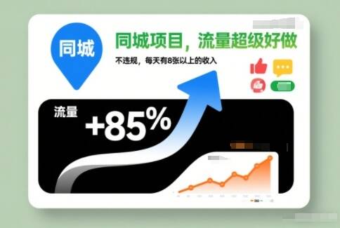 同城项目，流量超级好做，不违规，每天有8张以上的收入