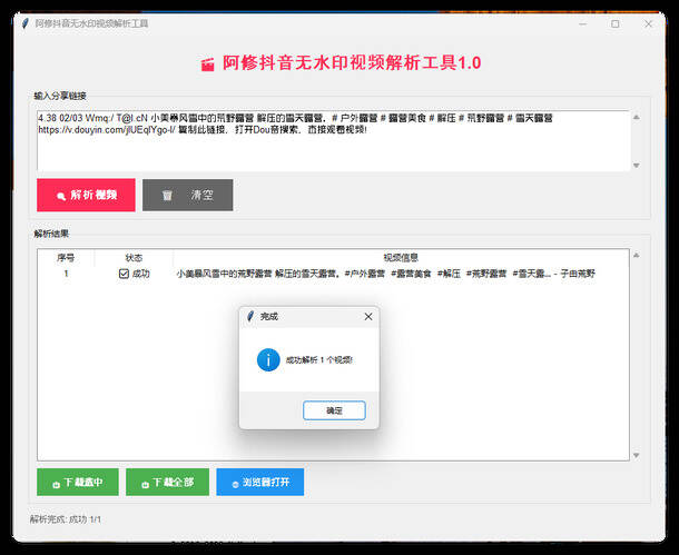 阿修抖音无水印解析工具v1.0
