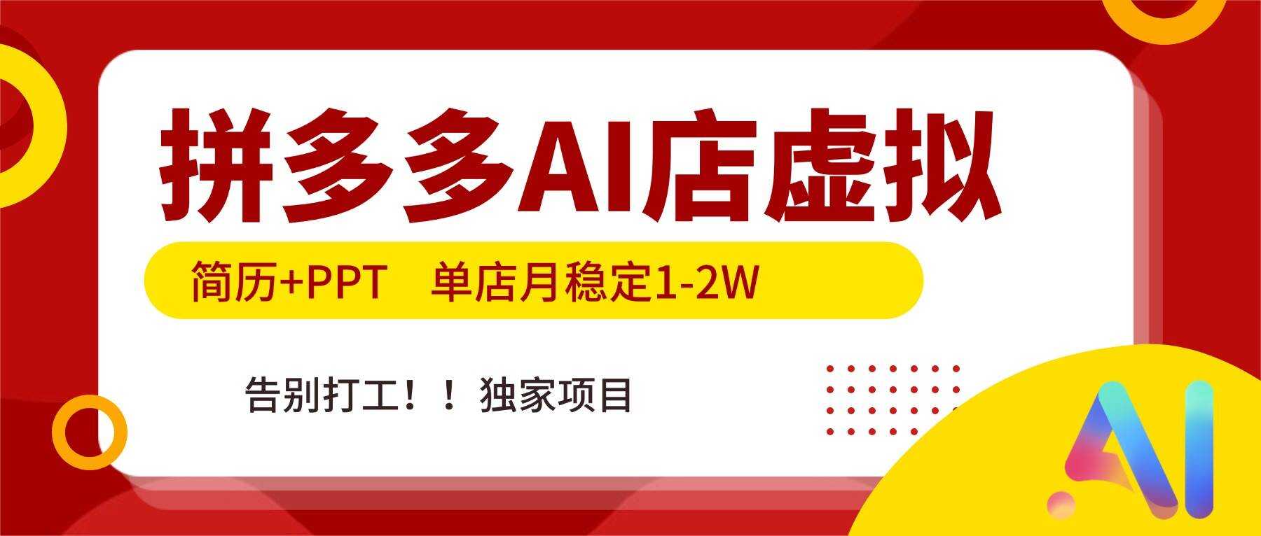 （17048期）拼多多AI店，简历+PPT，单店月稳定1-2W，告别打工，独家项目！